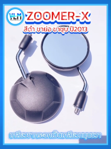 กระจกข้าง ZOOMER-X(2013) กระจก MSX(2013) แบบขาสั้น ขาชุบ ของแท้ แบรนด์ W&S อย่างดี ราคาถูก