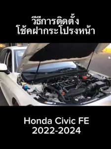 โช้คฝากระโปรง หน้า Honda Civic FE (Gen11) 2022-2024 ฮอนด้า ซีวิค สินค้าตรงรุ่นไม่ต้องเจาะ ค้ำโช้ค OEM รับประกัน 1 ปี