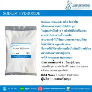 Sodium hydroxide 99% (โซเดียมไฮดรอกไซด์แบบเม็ดเล็ก) โซดาไฟ