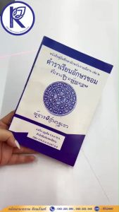 ✨ หนังสือตำราเรียนอักษรขอม (คู่มือศึกษาอักษรโบราณอีสานเล่ม 2 ) รหัส 80009269 | คลังนานาธรรม สังฆภัณฑ์
