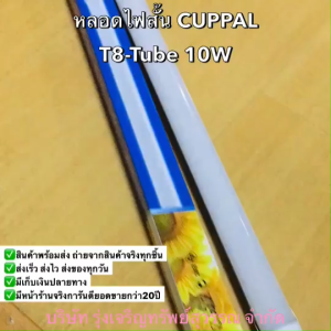 CUPPAL หลอดไฟสั้น ไฟส่องสว่าง ไฟติดในบ้าน LED T8-TUBE 10W (เฉพาะหลอด) พร้อมส่ง