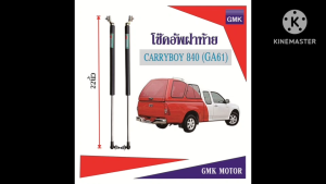 โช๊คอัพฝาท้าย แครี่บอย 840 CARRYBOY 840 รุ่นเก่า ความยาว 22นิ้ว จำนวน 1คู่ สินค้าผลิตในไทย รับประกัน 3เดือน