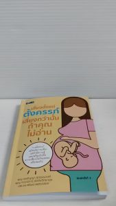 หนังสือ เพื่อการดูแลสุขภาพ : เสี่ยงตั้งแต่ตั้งครรภ์ เสี่ยงกว่านั้นถ้าคุณไม่อ่าน