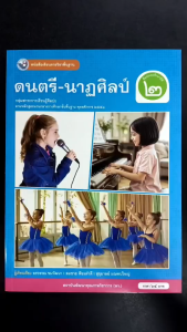หนังสือเรียน ดนตรี-นาฏศิลป์ ป.2 พว