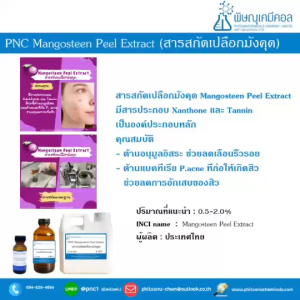 PNC Mangosteen Peel Extract : สารสกัดเปลือกมังคุด // เคมีเครื่องสำอาง // ห้ามรับประทาน