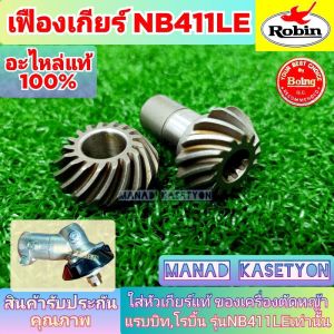 เฟือง หัวเกียร์ NB 411 LE โรบิ้น makita rabbit เฟืองเดือย แกน 9 เฟือง เครื่องตัดหญ้า