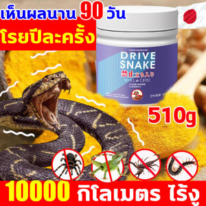 10000 กิโลเมตร ไร้งู ผงกำมะถันไล่งู โรยปีละครั้ง ปลอดภัยไร้สารพิษ ผงไล่งู ไม่กลัวลมฝน ไล่งู ตะขาบ แมงป่อง ตูกแก คางคก สัตว์อื่นๆ ยาไล่งู เห็นผลนาน90วัน ไล่งู ไล่แมลง สารไล่งู ไล่ตะขาบ กำมะถัน ไล่งูสีเงิน กำจัดงู ก้อนไล่งู เครื่องไล่งู ไล่งู
