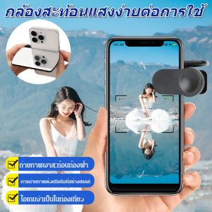 ชุดคลิปกล้องสะท้อน อุปกรณ์ช่วยถ่ายภาพเงาสะท้อนสำหรับมือถือ