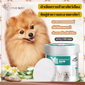 เชื่อมต่อ "ผ้าเช็ดคราบ น้ำตาสัตว์เลี้ยง แผ่นเช็ดตา มิตรภาพ 130 ชิ้น รักษาความสะอาดทำให้คราบตา/หู สูตรพืชไม่ระคายเคือง ห่อละ