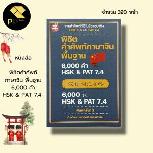 หนังสือ พิชิตคำศัพท์ภาษาจีนพื้นฐาน 6000 คำ HSK & PAT7.4 (พิมพ์ครั้งที่ 2) I ไวยากรณ์จีน พินอิน