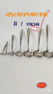 กระบวยตะขอ กระบวยสแตนเลส กระบวยตักน้ำซุป ช้อนตักเครื่องปรุง มี 7 ขนาด