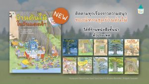 หนังสือนิทาน ปกแข็ง บ้านต้นไม้ 10 ชั้น เลือกเล่มได้ หนังสือเด็ก ที่หมอประเสริฐแนะนำ สมาชิกใหม่บ้านต้นไม้