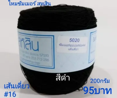 ไหมซัมเมอร์ สหสิน ขนาดเส้น#16 ใช้สำหรับถักเสื้อ เดรส ผ้าคลุมไหล่ และอื่นๆ -งานละเอียด สวยงาม