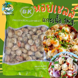 หอยเชลล์แกะเนื้อ 1 Kg. 🚛 พร้อมส่ง เนื้อหอยเชลล์ หอยเชลล์แกะ หอยเชลล์ ผัดหอยเชลล์ หอย 🚛 ค่าส่งเหมาราคาเดียว ฟรีโฟม❗️คละได้ทั้งร้านไม่จำกัดจำนวนชิ้น