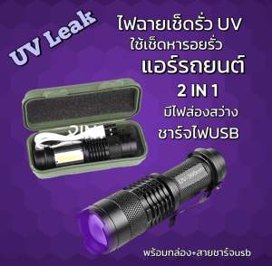 ไฟฉายUVแบล็คไลท์ใช้หารอยรั่วแอร์รถยนต์ชาร์จไฟUSBสามารถเช็คแบ๊งค์ได้ [055]