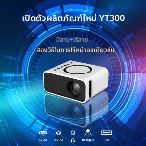 โปรเจคเตอร์พกพาขนาดเล็ก YT300 LED รองรับ Android และ IOS สำหรับใช้งานกลางแจ้ง พร้อมลำโพงในตัวและพอร์ตเสียง