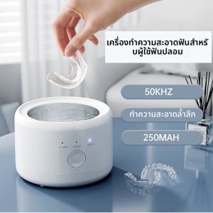 เครื่องทำความสะอาดรีเทนเนอร์แบบอัลตราโซนิกใหม่ สำหรับฟันปลอม รีเทนเนอร์ ที่ครอบฟัน ตัวจัดฟัน ถาดฟอกสีฟัน อุปกรณ์ดูแลช่องปากส่วนบุคคล