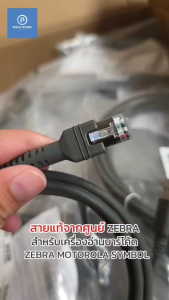 (สายเเท้) สายเครื่องอ่านบาร์โค้ด USB Cable สำหรับ Zebra Motorola Symbol สายเคเบิล USB สายยาว 2 เมตร ของแท้จาก Zebra