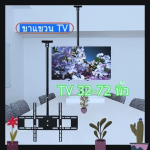 ขาแขวนทีวี 360 องศา ชนิดยึดติดเพดาน ปรับก้มเงยได้ หมุนได้ นำไปของ ชุดของ 1