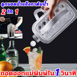 สำหรับครัวเรือน 2in1 ขวดทำน้ำแข็ง แม่พิมพ์ทำน้ำแข็ง นำเข้าจากญี่ปุ่น ทำน้ำแข็ง เครื่องทำน้ำแข็งซิลิโคนแบบพกพา 2 in 1 ที่ทำน้ำแข็ง พกพาและพับได้ กล่องทำน้ำแข็ง ความจุใหญ่ ถาดทำน้ำแข็ง สามารถทำน้ำแข็งลูกบอล17อันใน1ครั้ง ที่ทำน้ำแข็งก้อน ทำน้ำแข็ง