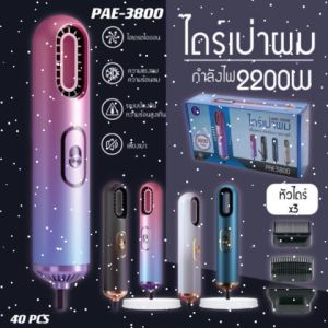 ไดร์เป่าผมดีไซน์ใหม่ล่าสุด ขนาดตัวเครื่องพอดีมือเสียงไดร์เบา สีสวยหรูดูแพง แต่ราคาสบายกระเป๋าจ้า