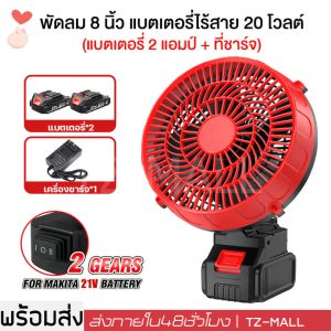 8นิ้ว พัดลมแบตเตอรี่ไร้สาย พัดลมพกพาชาร์จ สำหรับ แบตเตอรี่ พัดลมแบตบล็อก พัดลมแคมป์ปิ้ง ปรับได้ 2 สปีด พร้อมส่ง