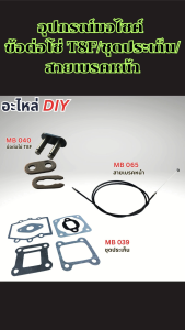 ชุดอะไหล่มอเตอร์ไซค์ ข้อต่อโซ่ T8F/ชุดประเก็น/สายเบรคหน้า งานแน่นทนทาน ใช้ได้ยาว ส่งรวดเร็ว มีบริการเก็บปลายทาง สินค้าผลิตในประเทศไทย