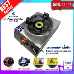 เตาเร่งแม่ค้า Dyna Home รุ่น DH-118-KB สแตนเลสทั้งตัว แบบตั้งโต๊ะ 1 หัวเตา ต่อหัวปรับแรงดันสูง ไฟแรง รุ่นใหม่