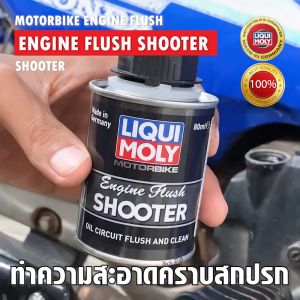 น้ำยาทำความสะอาดเครื่องยนต์ มอเตอร์ไซค์ กำจัดคราบ สำหรับรถมอเตอร์ไซค์ 4 จังหวะ Liqui Moly Motorbike Engine Flush Shooter 80ML