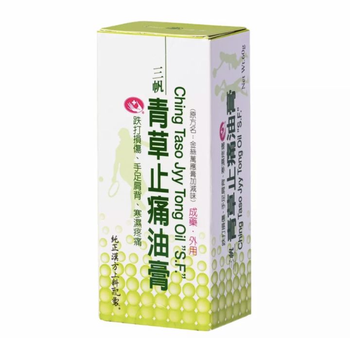 三帆青草止痛油膏Ching Taso Jyy Tong Oil”S.F.” 60g | Lazada Singapore