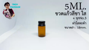 ขวด 5 มล. / 10 มล. (25ใบ) ขวดใส สีชา 5cc / 10cc ขวดแก้ว 5ml / 10ml จุก+ ฝาโลหะดำ (น้ำหนัก 0.6กิโลกรัม) บรรจุภัณฑ์ (ส่งสินค้าทุกวัน จ-อ-พ-พฤ-ศ-ส) 10 มิลลิลิตร 10มิลลิลิตร - Lazada