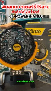 Kanto พัดลม 13 นิ้ว ไร้สาย 20 โวลต์ (แบต 4 แอมป์ 1 ก้อน + ที่ชาร์จ) รุ่น KT-POWER-FAN66 ( Li-ion Cordless Fan )