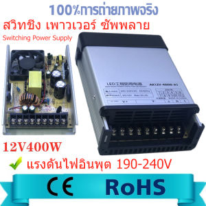 สวิทชิ่ง เพาวเวอร์ หม้อแปลงไฟฟ้า สวิทชิ่ง เพาวเวอร์ ซัพพลาย 12V 33A 400W AC-DC 190V-240V Switching Power Supply สำหรับกล้องวงจรปิด และไฟ LED สวิตชิ่งเพาเวอร์ซัพพลาย เพาเวอร์แอมประสงค์ เครื่องเสียงรถยนต์ ไม่ต้องใช้อแดปเตอร์