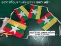 โปรส่งฟรี!!&gt; ธงชาติ เมียนมาร์ พม่า Myanmar Burma Flag 4 Size พร้อมส่งร้านคนไทย. 