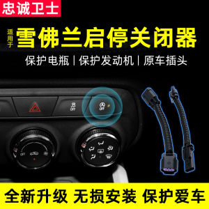 Loyalty Guard Chevrolet Cruze Covoz Equinox Cruze Orlando Automatic Start/Stop Shutter