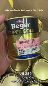 BEGER สีทองคำ สีทองคำเบเยอร์ ซุปเปอร์โกลด์ น้ำมัน อะคริลิค สีทองสวิส AE-234 A/E234 AE234 0.236 ลิตร