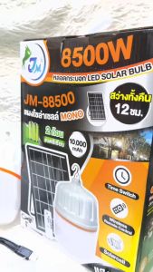 หลอดไฟตุ้มโซลาเซลล์ขนาดใหญ่ 8500 วัตต์ ยี่ห้อ JM รุ่น JM-88500 แสงขาว ใช้งานได้ยาวนาน 10-12 ชั่วโมง รุ่นใหม่ตุ้มใหญ่ แผงใหญ่กว่าเดิม ส่วางตลอดทั้งคืน (รุ่นใหม่ใหญ่กว่าเดิม)