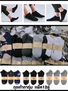 ถุงเท้า คลุมตาตุ่ม (แพ็ค 12คู่) แบ่งขาย6คู่ ถุงเท้าแฟชั่น ถุงเท้านักเรียน ช/ญ ใส่ได้ FREE SIZE 34-45