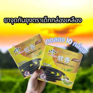 ผลิตภัณฑ์ไล่ยุงกล่องเหลือง (ขดใหญ่)