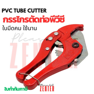 กรรไกรตัดท่อ PVC Pipe Cutter ตัดท่อพลาสติก คมทน ใบมีดคม สำหรับช่างประปาและงาน DIY