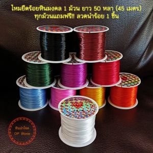 เสริมสวยมุ่งหมาย ลวดนำร้อย 1 ชิ้น ทุกม้วน 45 เมตร (50 หลา) ยาว 45 เมตร น้ำหอม ยืดร้อย หินมงคล สร้อยคอ สร้อยข้อมือ ที่ไหมต้องยังซื้อเบา แถมฟรี!