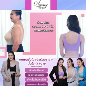 (พร้อมส่ง) Anong Bra อนงค์ บรา ชุดชั้นใน สปอร์ตบรา สวมใส่สบาย ทรงรับกับทรงเต้าสวยงาม ขนาดฟรีไซส์ เซต 6 ตัว แถมฟรี 1 ตัว (คละสี)