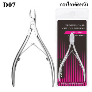 กรรไกรตัดหนัง กรรไกรตัดเล็บ กรรไกรแต่งเล็บ รุ่น D-07 ทำจากสแตนเลสเกรดพรีเมี่ยม คมมาก ใช้ทนนาน