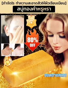 💕ราคาต่ำสุด💕สบู่ทองคำ24Kน้ำมันหอมระเหยพืชผลหลายชนิดในหนึ่ง ยับยั้งไร ป้อวกันสิวขึ้น ป้องกันผิวแห้งกร้าน ขจัดไร ลบสิว