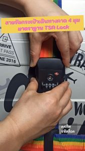 สายรัดกระเป๋าเดินทางคาด 4 มุม ระบบรหัส TSA Lock