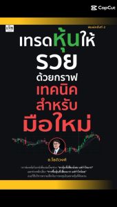 หนังสือ เทรดหุ้นเพื่อนายในกราฟเทคนิค สำหรับมือใหม่ ชื่อหนังสือ: ช.โชติวงศ์ เพ็ชญไพศิษฏ์ นามปากกา: เพ็ชญไพศิษฏ์
