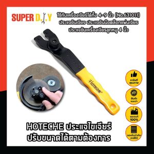 HOTECHE ประแจไขเจียร์ เจียร ปรับขนาดได้ตามต้องการ ใช้กับเครื่องเจียร์ได้ทั้ง 4-9 นิ้ว (No.631011) ประแจขันเจียร ประเเจขันน๊อตล๊อกแผ่นเจียร ประแจไขหินเจียรลูกหมู ประแจขันเครื่องเจียรลูกหมู 4 นิ้ว