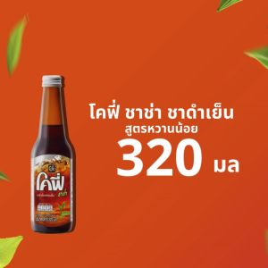 Cofe โคฟี่ ชาช่า ชาดำเย็น ขนาด 320ML. แบบ 3 ขวด (สูตรหวานน้อย)