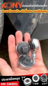 KONY ชุดประแจมือบิด 3 ตัว/ชุด ประแจอูงมือเข้าที่แคบ ประแจมือหมูน 3 หัวประแจมือบิด เข้าที่แคบ KN-SW051