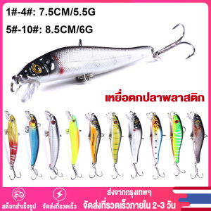 【Thai พร้อมส่ง】เหยื่อตกปลาพลาสติก เหยื่อตกปลาประดิษฐ์ เหยื่อตกปลา แบบแข็ง เหยื่อปลอม เหยื่อปลอม 3D 7.5 ซม. 5.5 กรัม / 8.5 ซม. 6 กรัม 1 ชิ้น พร้อมตะขอ 2 ชิ้น